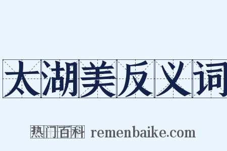 太湖美反义词是什么意思的图片